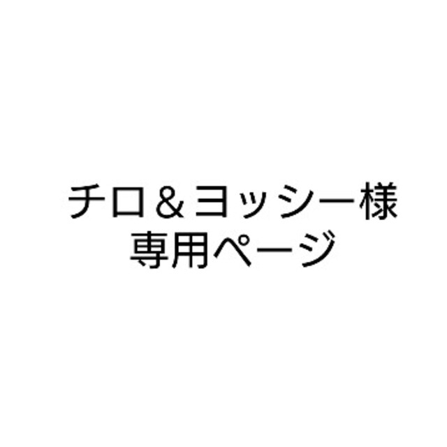 セール最安価格 チロ＆ヨッシー様専用ページ