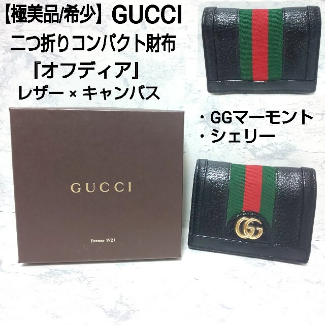 極美品】GUCCI 二つ折り財布 GGマーモント オフディア シェリーライン