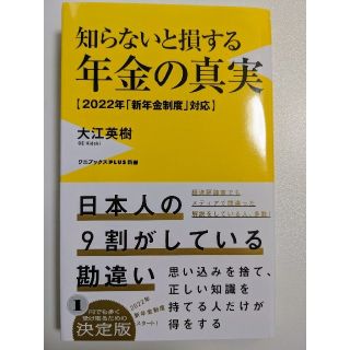 ワニブックス(ワニブックス)の知らないと損する年金の真実(ビジネス/経済)