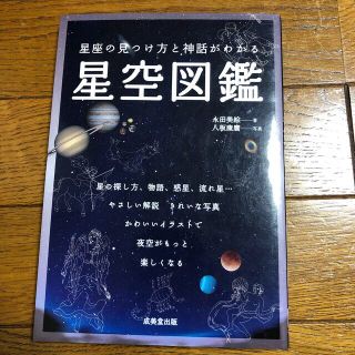 星座の見つけ方と神話がわかる星空図鑑(科学/技術)