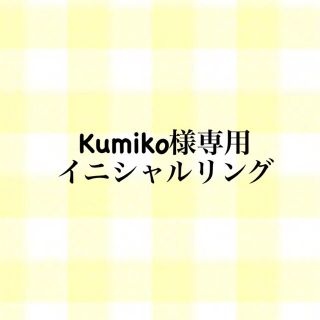 kumiko様専用 イニシャルリング(リング)