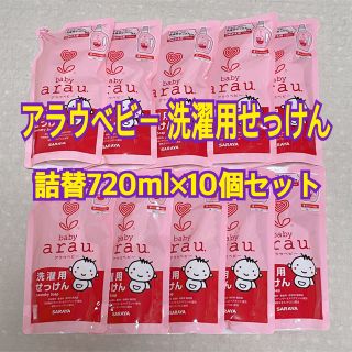 アラウ(arau.)のtommy様専用【10個セット】アラウベビー 洗濯用せっけん 詰替720ml(おむつ/肌着用洗剤)