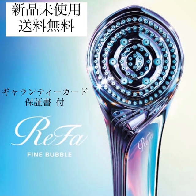 ReFa リファ ファインバブルS シャワーヘッド 美品