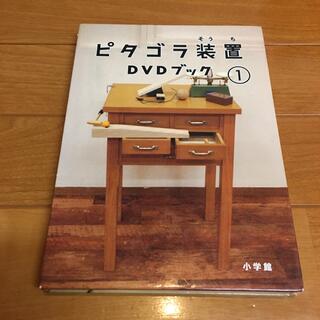 ピタゴラ装置 DVDブック(1)(キッズ/ファミリー)