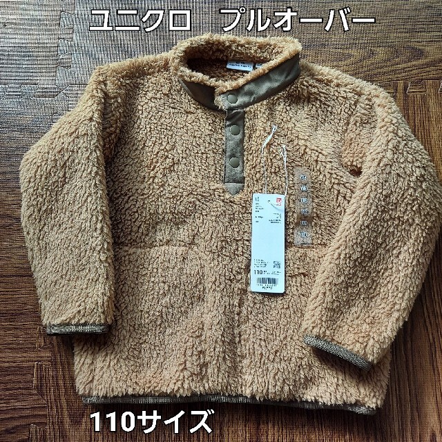 UNIQLO(ユニクロ)のユニクロ　プルオーバー　長袖　ボア　110サイズ　新品・未使用 キッズ/ベビー/マタニティのキッズ服男の子用(90cm~)(Tシャツ/カットソー)の商品写真