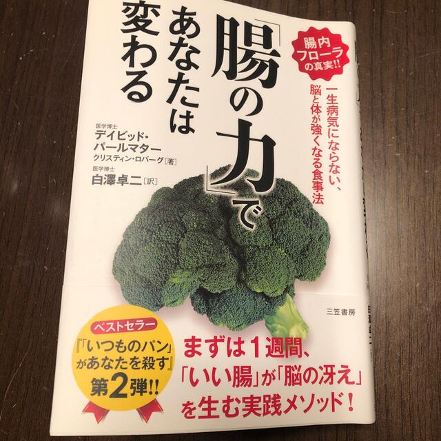 「腸の力」であなたは変わる エンタメ/ホビーの本(健康/医学)の商品写真