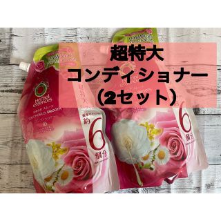 ハーバルエッセンス　コンディショナー　詰め替え用特大セット(コンディショナー/リンス)