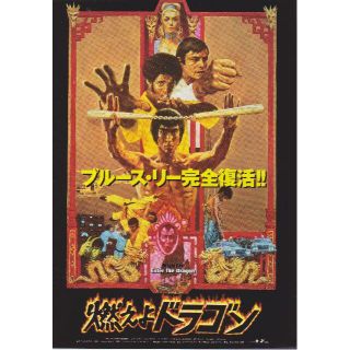 【製作年度 1973年】 ★★ 燃えよドラゴン ★★ 映画チラシ(印刷物)