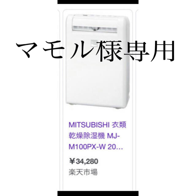 MITSUBISHI 衣類乾燥機 2回のみ使用