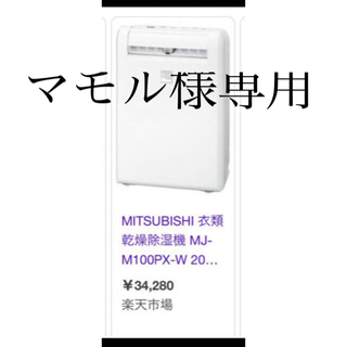 ミツビシ(三菱)のMITSUBISHI 衣類乾燥機 2回のみ使用(衣類乾燥機)