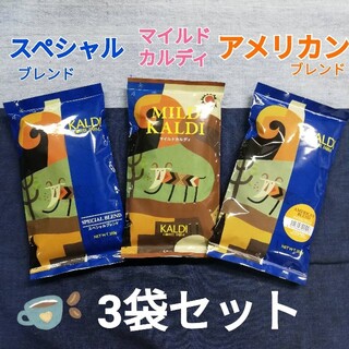 カルディ(KALDI)のカルディ　コーヒー豆　スペシャル&マイルド＆アメリカン【3袋セット】KALDI(コーヒー)