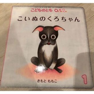 絵本　こいぬのくろちゃん　こどものとも(絵本/児童書)