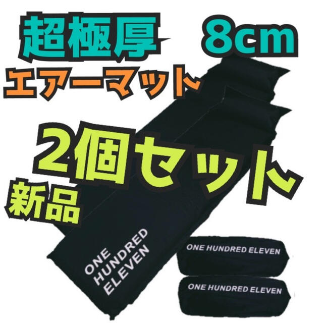 お得な2個セット★超極厚　8cm エアーマット　キャンプマット　アウトドアマット