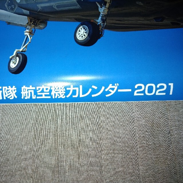 航空自衛隊　航空機カレンダー　2021 エンタメ/ホビーのミリタリー(その他)の商品写真