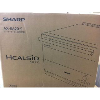 シャープ(SHARP)のSHARP ヘルシオ  AX-RA20-S 未開封新品(電子レンジ)