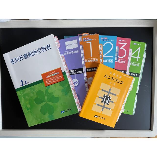 ニチイ 医療事務261版問題集・電卓有-