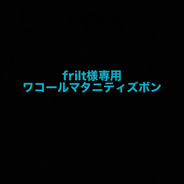 Wacoal(ワコール)のfrilt様専用 ワコール　マタニティ　ズボン キッズ/ベビー/マタニティのマタニティ(マタニティボトムス)の商品写真