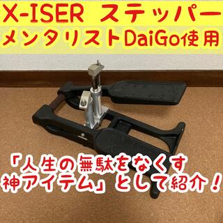 X-ISER XISER エクサー　エキサー　ステッパー　DaiGo 