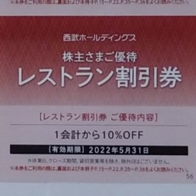 6枚セット【西武HD 株主優待】共通&レストラン 割引券