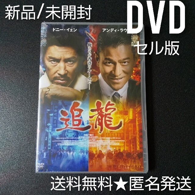 アジア映画★DVD(セル版)★追龍★ドニー・イェン アンディ・ラウ