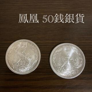 50銭銀貨 鳳凰 2枚 古銭(その他)