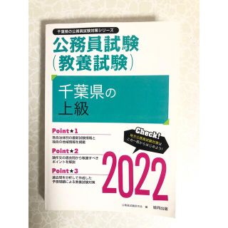 【千葉県庁】公務員試験(教養試験)2022(資格/検定)