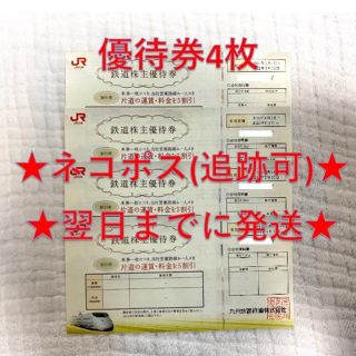 ジェイアール(JR)のJR九州 九州旅客鉄道 株主優待券 4枚(その他)