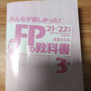 タックシュッパン(TAC出版)のみんなが欲しかったFP3級教科書(資格/検定)