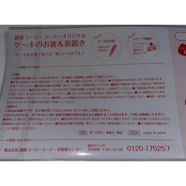 銀座コージーコーナー　ケーキのお箸、エクレア箸置き、70周年記念、若狭塗、日本製 インテリア/住まい/日用品のキッチン/食器(カトラリー/箸)の商品写真