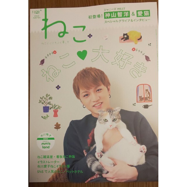 NEKO (ネコ) ジャニーズWEST神山智洋表紙 2022年 02月号 エンタメ/ホビーの雑誌(その他)の商品写真