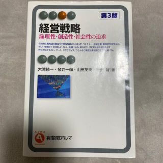 経営戦略 論理性・創造性・社会性の追求 第３版(ビジネス/経済)