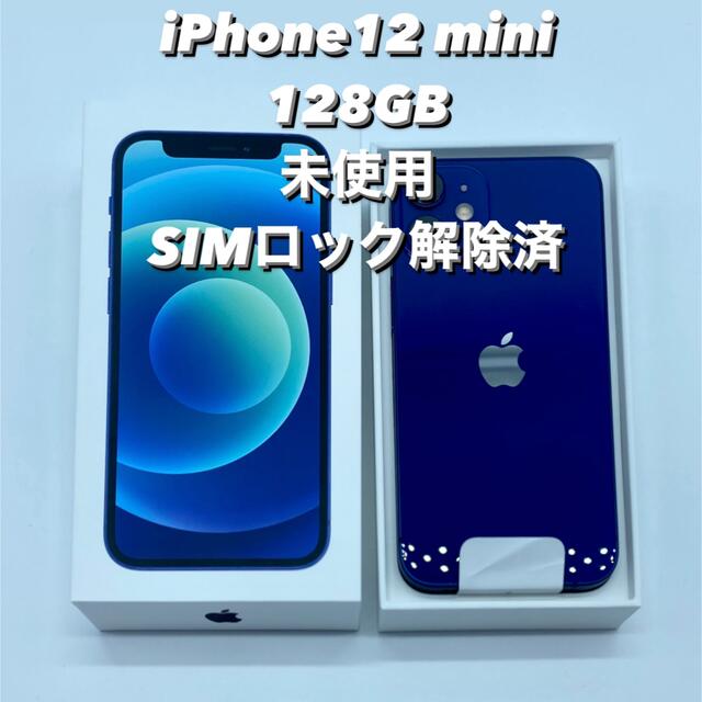 Apple(アップル)のiPhone12 mini 128GB BLUE 未使用　SIMロック解除済 スマホ/家電/カメラのスマートフォン/携帯電話(スマートフォン本体)の商品写真