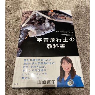 宇宙飛行士の教科書(科学/技術)