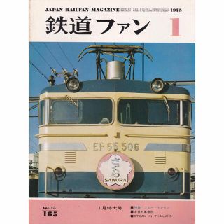 鉄道ファン 1975年1月特大号(専門誌)