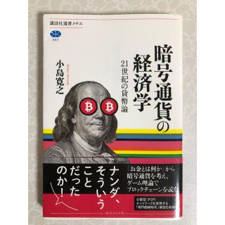 暗号通貨の経済学(ビジネス/経済)