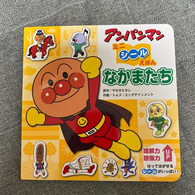 はじめてのシールえほん ワンワンとあそぼ！ アンパンマンミニシールえほん キッズ/ベビー/マタニティのおもちゃ(知育玩具)の商品写真