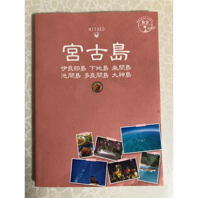 ダイヤモンド社(ダイヤモンドシャ)の宮古島　地球の歩き方 エンタメ/ホビーの本(地図/旅行ガイド)の商品写真