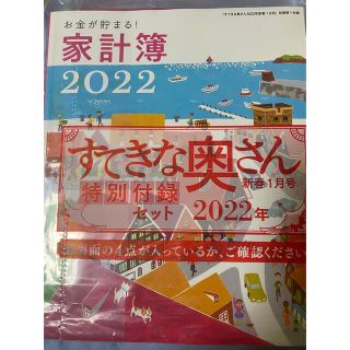 シュフトセイカツシャ(主婦と生活社)のすてきな奥さん　2022年 新春1月号 特別付録４点セット(生活/健康)