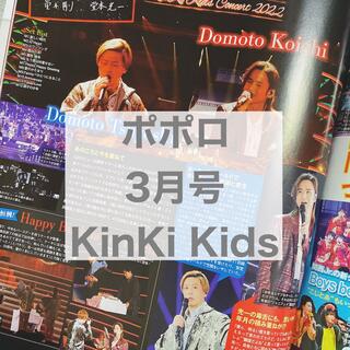 キンキキッズ(KinKi Kids)のポポロ 3月号 KinKi Kids(アート/エンタメ/ホビー)