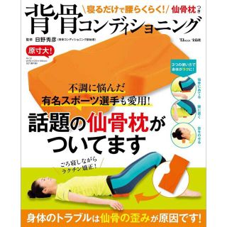 タカラジマシャ(宝島社)の【bob様専用】寝るだけで腰らくらく！ 仙骨枕つき(健康/医学)