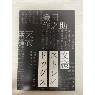 文豪ストレイドッグスBEAST  第2週　入場特典　太宰を拾った日　side-B(文学/小説)