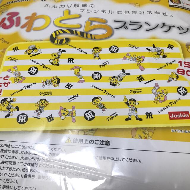 阪神タイガース(ハンシンタイガース)のJoshin オリジナル ふわとら ブランケット エンタメ/ホビーのエンタメ その他(その他)の商品写真