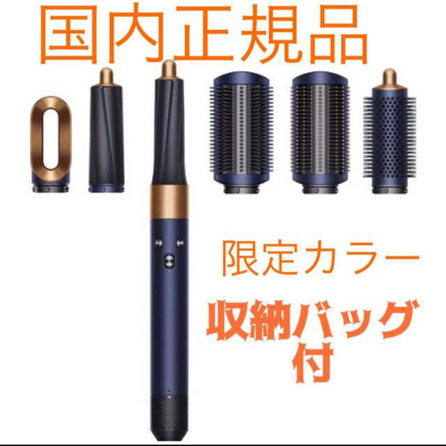 国内正規品 Dyson ダイソン エアラップ 限定 コッパー 収納バッグ付き