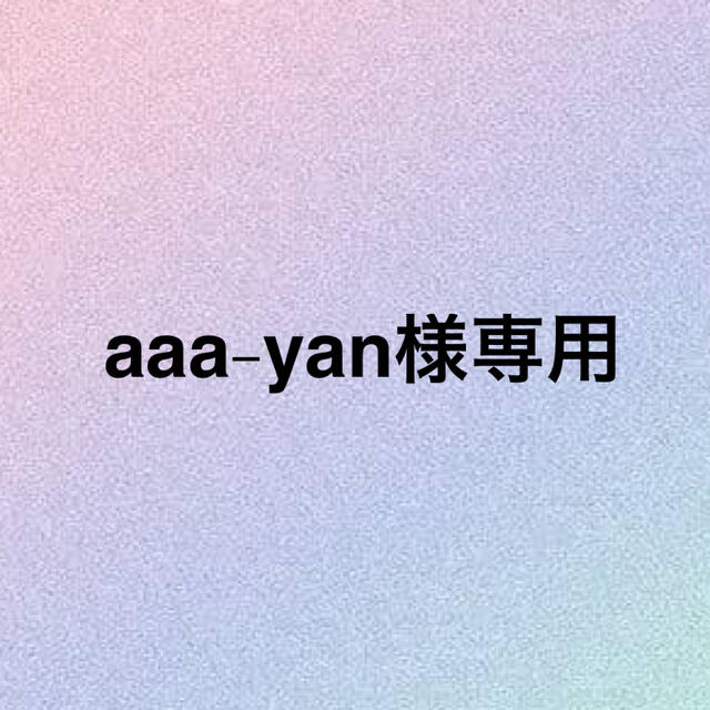 aaa-yan様専用 コスメ/美容のコスメ/美容 その他(その他)の商品写真