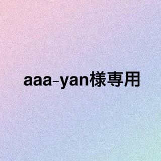 aaa-yan様専用(その他)