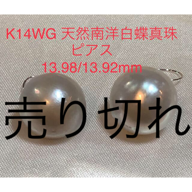 K14WG 天然南洋白蝶真珠　ピアス　13.92/13.98mm