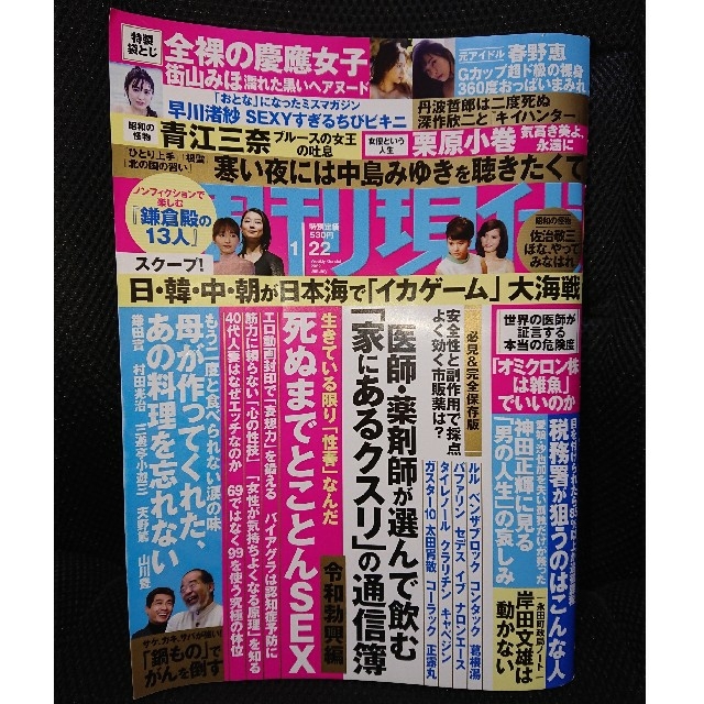 講談社(コウダンシャ)の週刊現代 2022年1月22日号 エンタメ/ホビーの雑誌(ニュース/総合)の商品写真