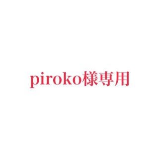 Piroko様専用(ミニスカート)