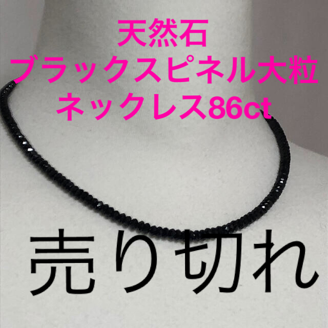 沸騰ブラドン 天然石 ブラックスピネル 大粒ネックレス 約86ct ネックレス パワーストーン ネックレス ブラックスピネル
