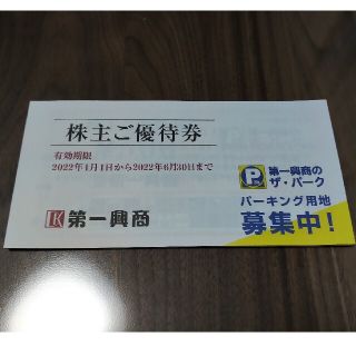 第一興商　株主優待券　5000円分(その他)